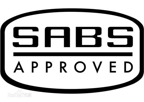 南非SABS认证服务(图1)